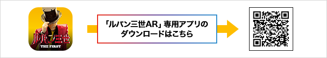 「ルパン三世AR」専用アプリのダウンロードはこちら