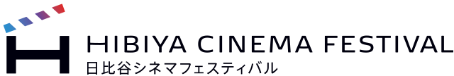 HIBIYA CINEMA FESTIVAL 日比谷シネマフェスティバル