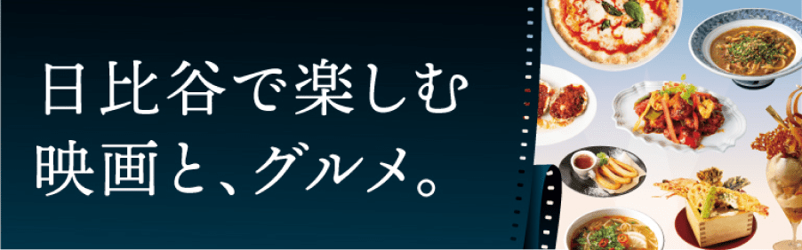 日比谷で楽しむ映画と、グルメ。