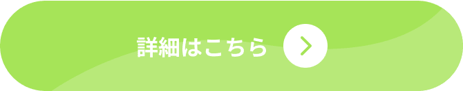 詳細はこちら