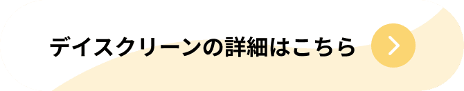 デイスクリーンの詳細はこちら