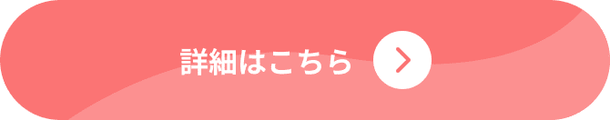 詳細はこちら