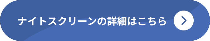 ナイトスクリーンの詳細はこちら
