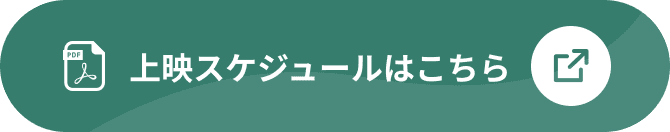 上映スケジュールはこちら