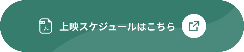 上映スケジュールはこちら