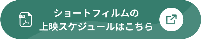 上映スケジュールはこちら
