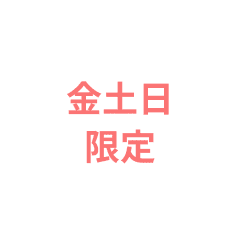 金土日限定