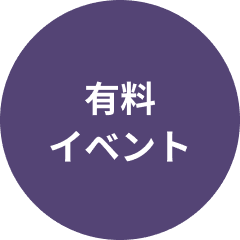 有料イベント
