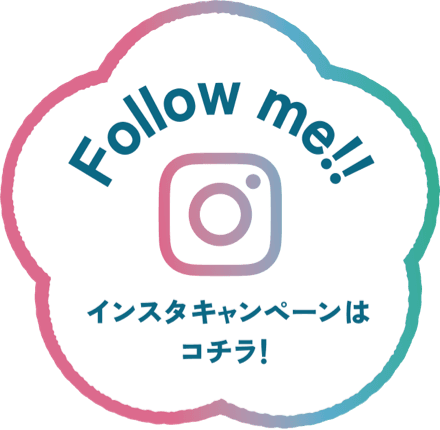 Follow me!! インスタキャンペーンはコチラ!