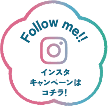 Follow me!! インスタキャンペーンはコチラ!