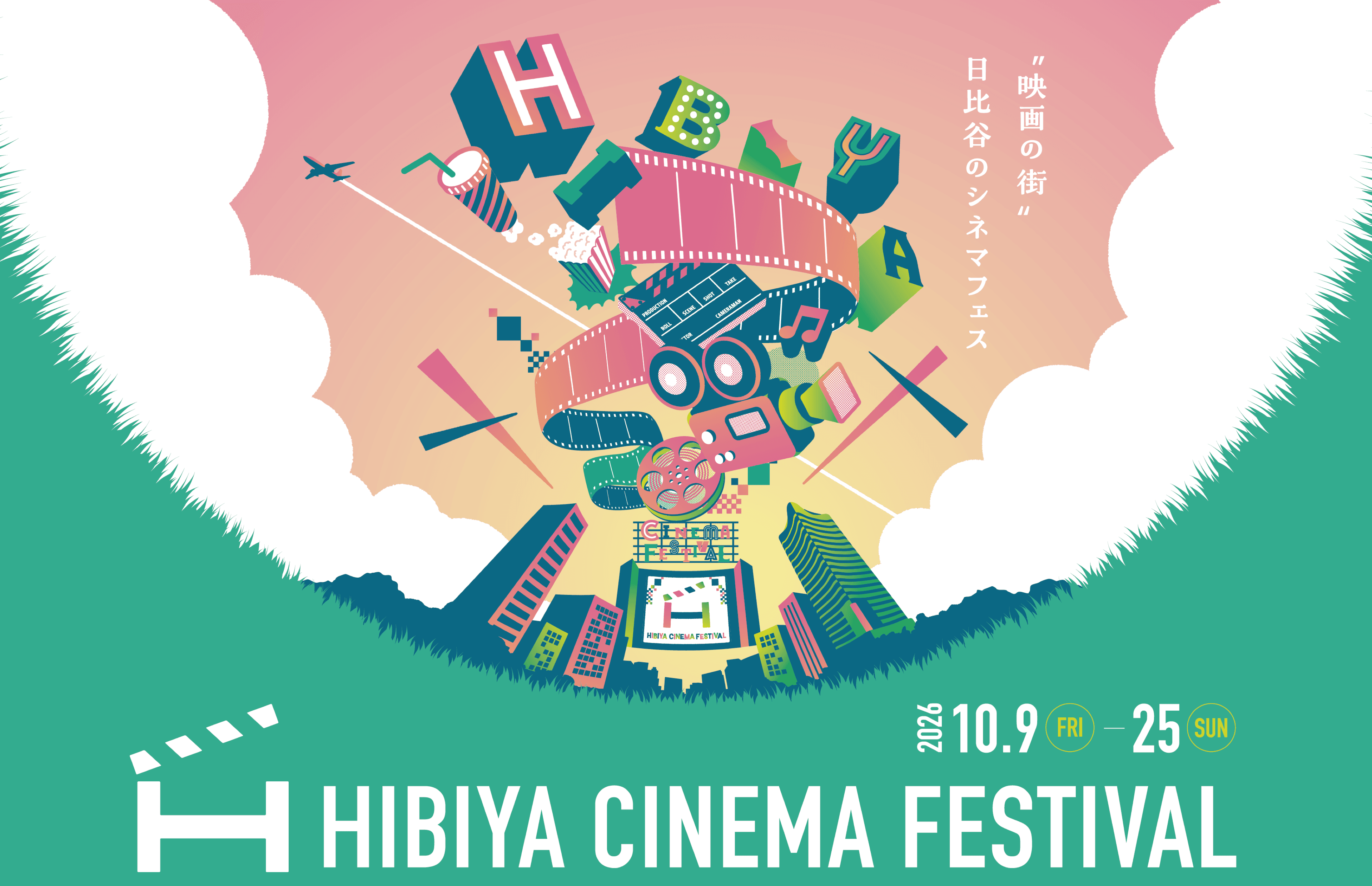 ”映画の街”日比谷のシネマフェス HIBIYA CINEMA FESTIVAL 2026.10.9(FRI)-2026.10.25(SUN)