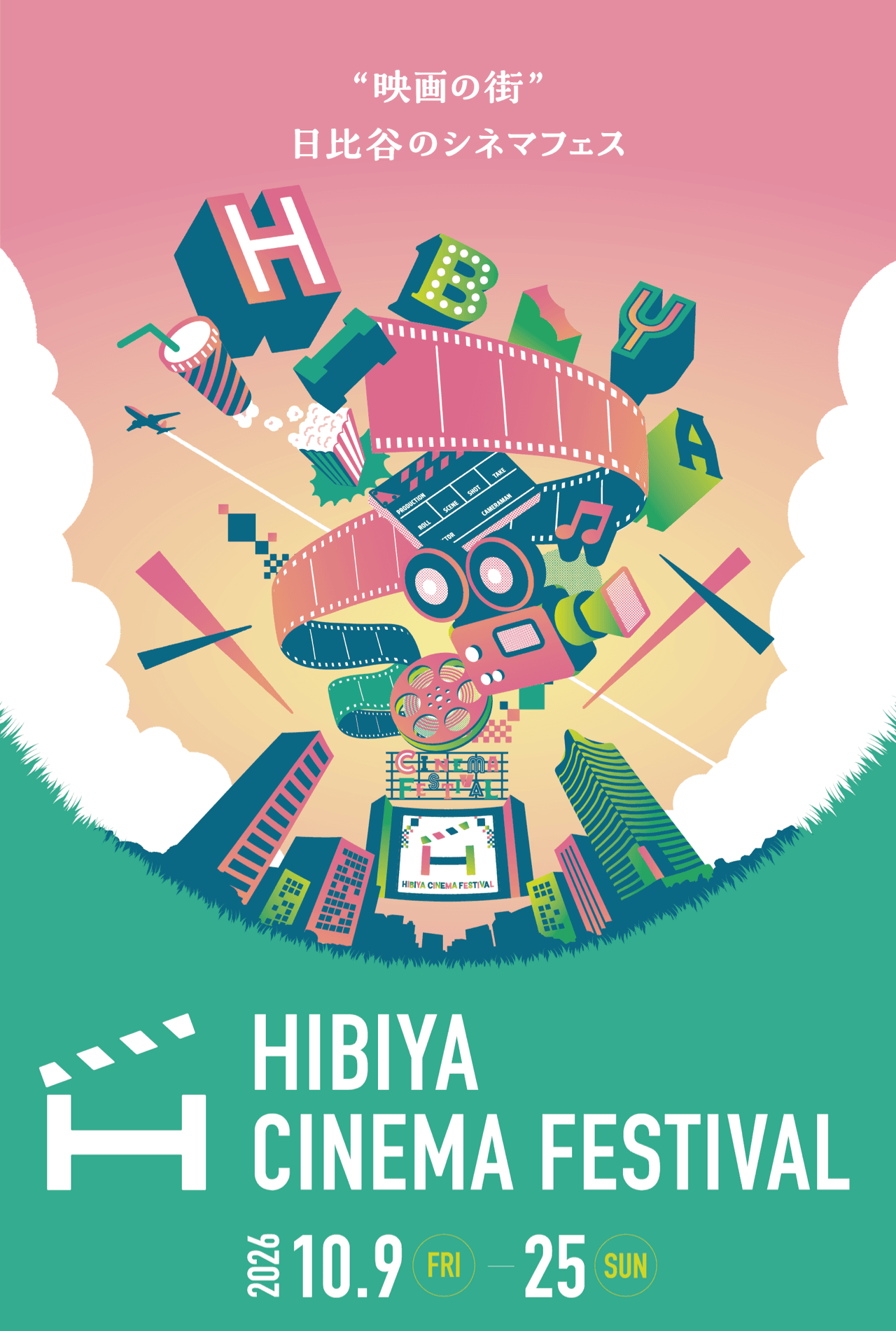 ”映画の街”日比谷のシネマフェス HIBIYA CINEMA FESTIVAL 2026.10.9(FRI)-2026.10.25(SUN)