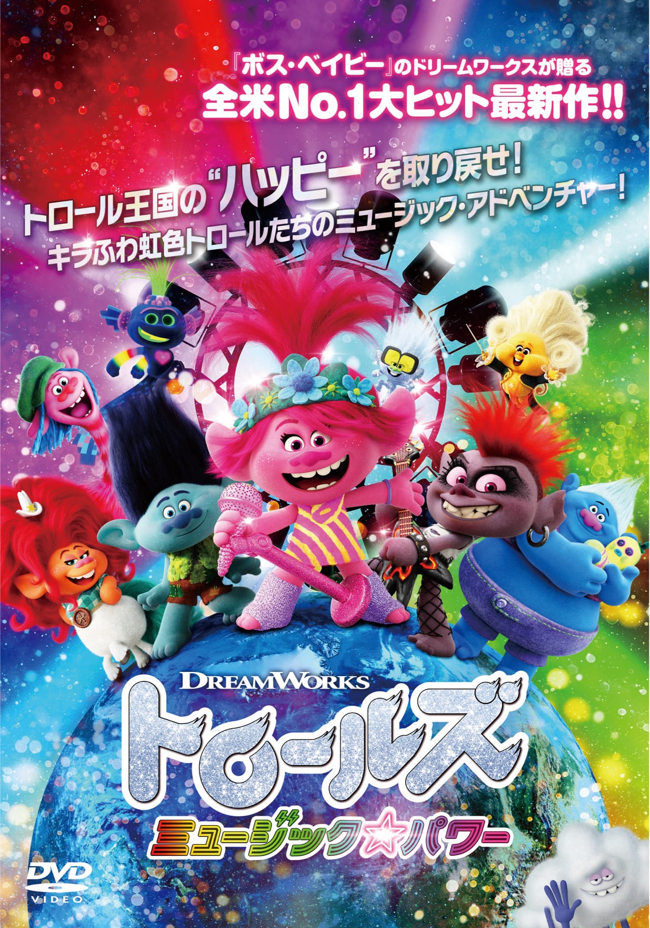 トロールズ ミュージック★パワー