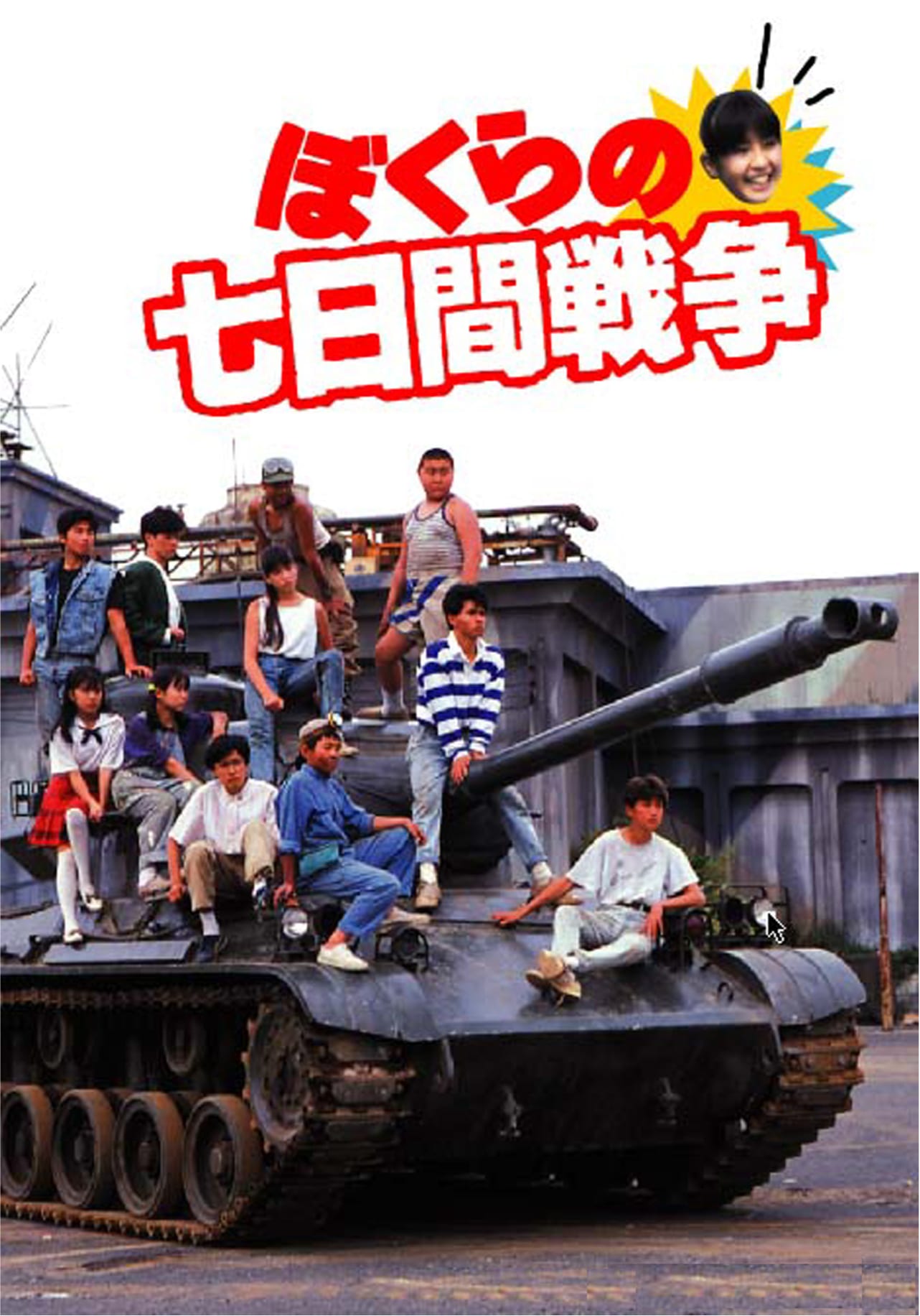 ぼくらの7日間戦争
