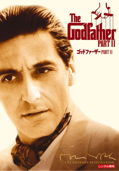 ゴッドファーザー PART II