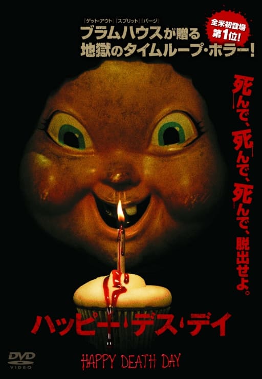 ハッピー・デス・デイ