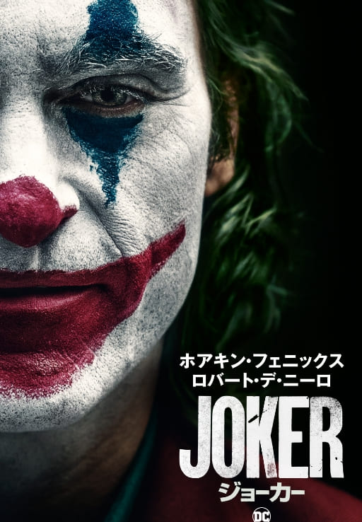 ジョーカー