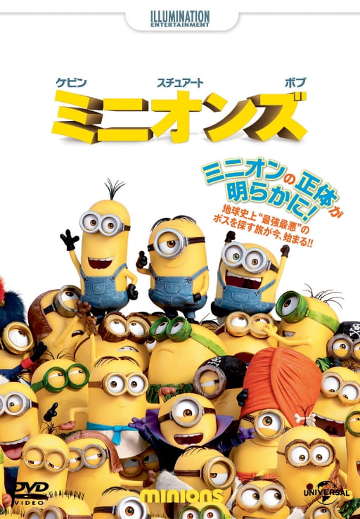 ミニオンズ