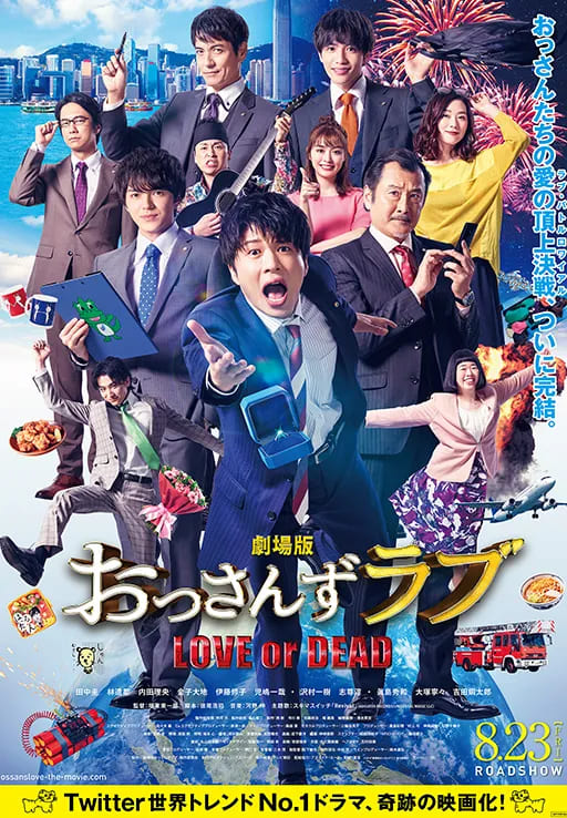 劇場版おっさんずラブLOVEorDEAD