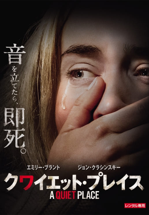 クワイエット・プレイス