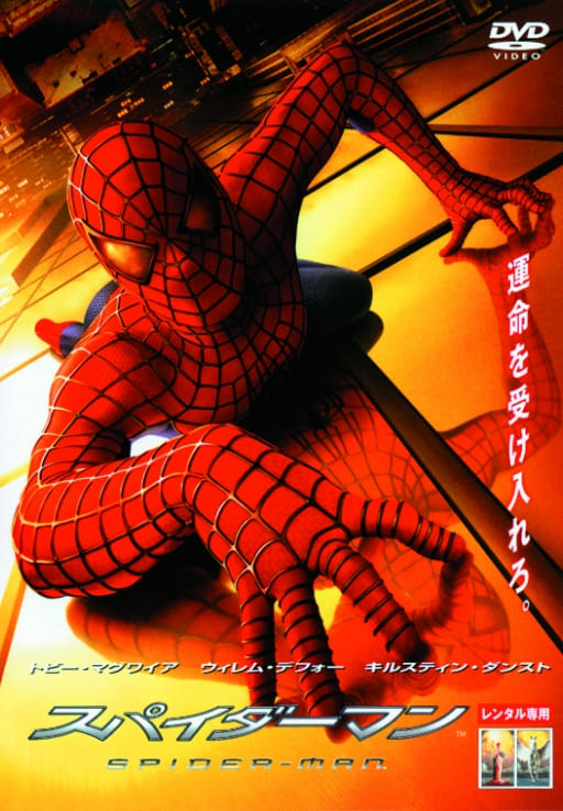 スパイダーマン