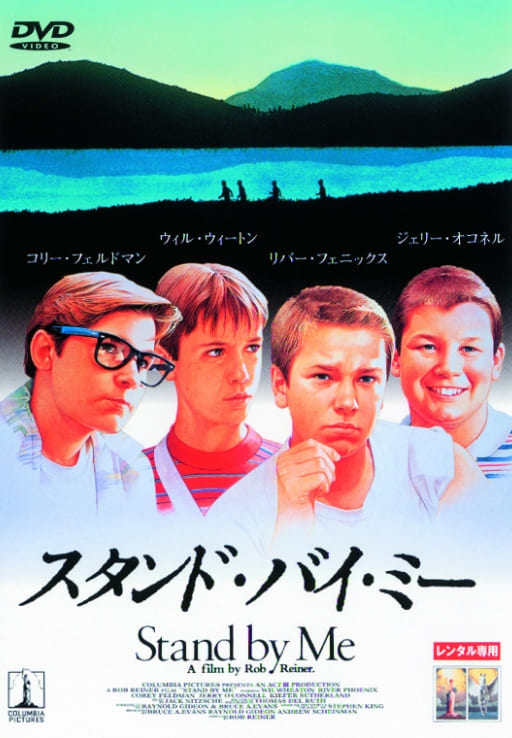 スタンド・バイ・ミー