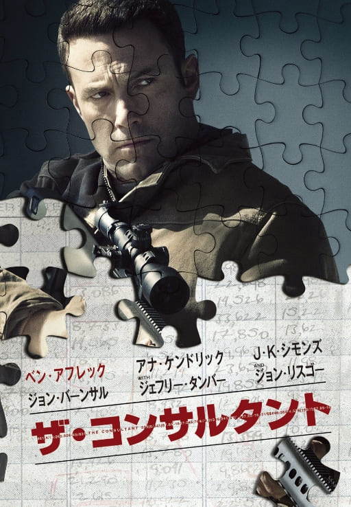 ザ・コンサルタント