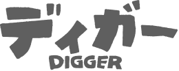 ディガー
