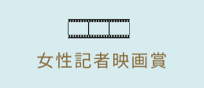 女性記者映画賞