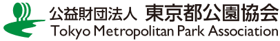 公益財団法人 東京都公園協会