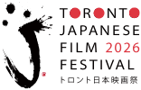 トロント日本映画祭2026