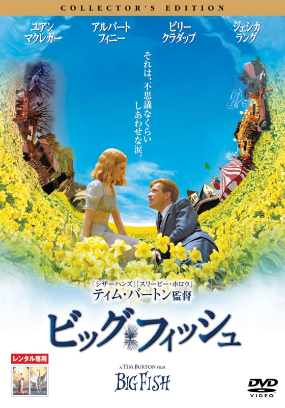 ビッグ・フィッシュ