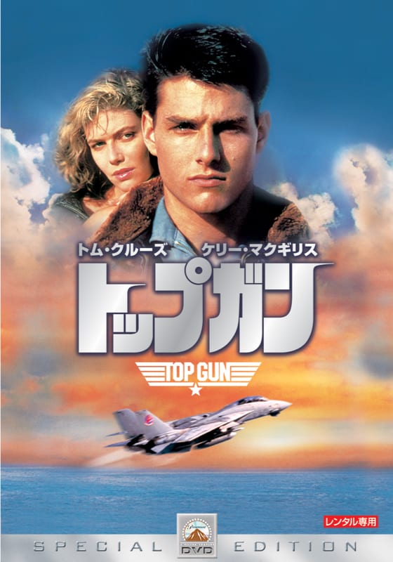 トップガン