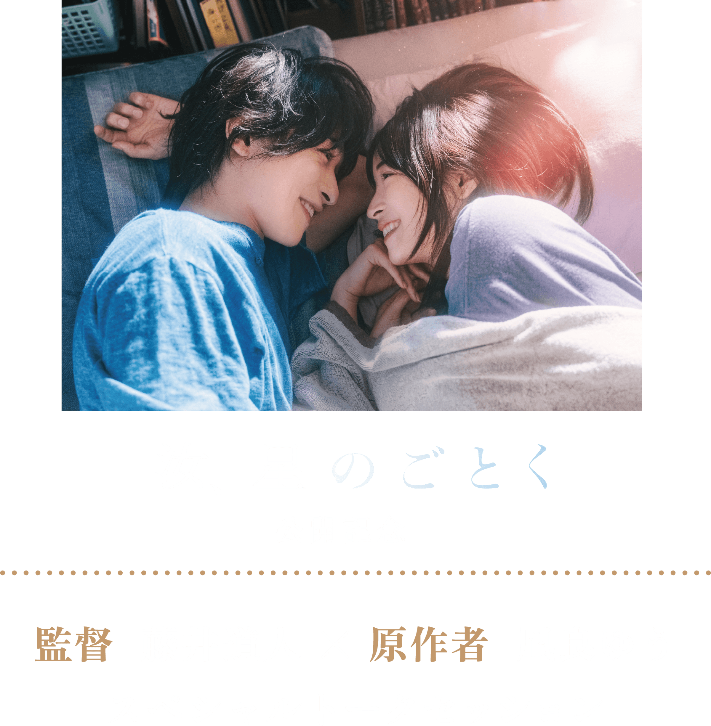 汝、星のごとく 公開記念 監督  藤井道人 × 原作者  凪良ゆう スペシャルトークセッション