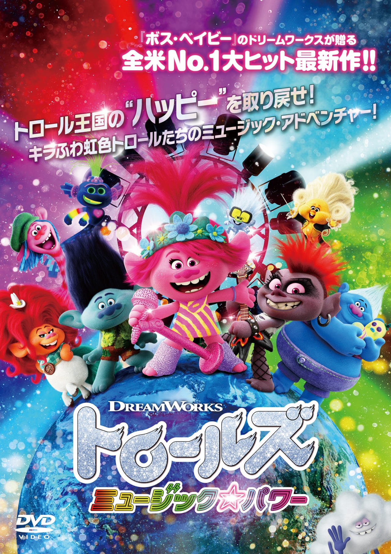トロールズ ミュージック★パワー