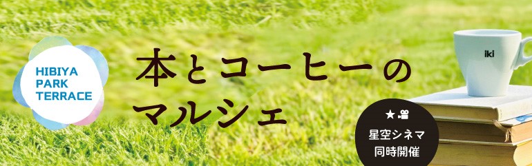 本と珈琲のマルシェ