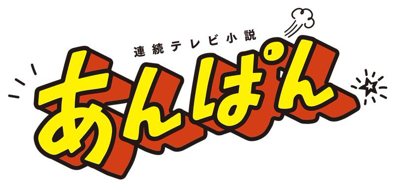 連続テレビ小説あんぱん