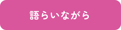 語らいながら