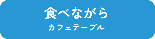 食べながら カフェテーブル