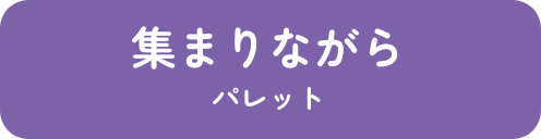 集まりながら パレット