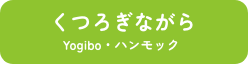 くつろぎながら ヨギボー・ハンモック