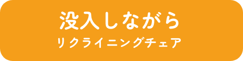 没入しながら リクライニングチェア