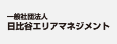 一般社団法人日比谷エリアマネジメント