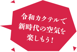 令和カクテルで新時代の空気を楽しもう！