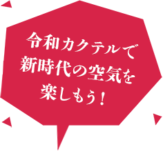 令和カクテルで新時代の空気を楽しもう！