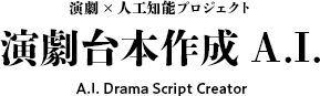 演劇×人工知能プロジェクト 演劇台本作成A.I. A.I. Drama Script Creator