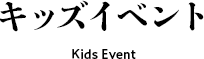 キッズイベント Kids Event