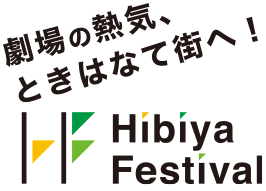 劇場の熱気、ときはなて街へ! Hibiya Festival