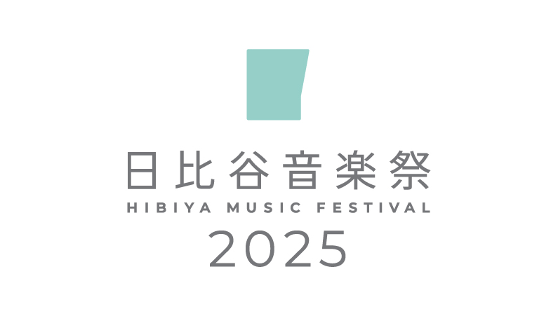 日比谷音楽祭2025