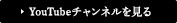YouTubeチャンネルを見る